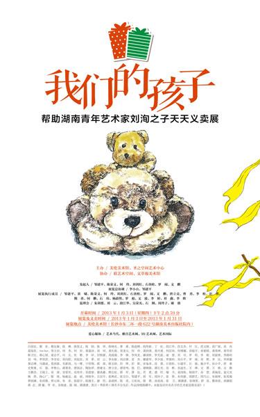 “我们的孩子”帮助湖南青年艺术家刘洵之子天天义卖展览