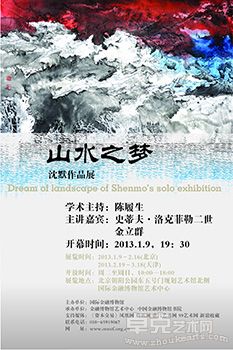 山水之梦 沈默作品展