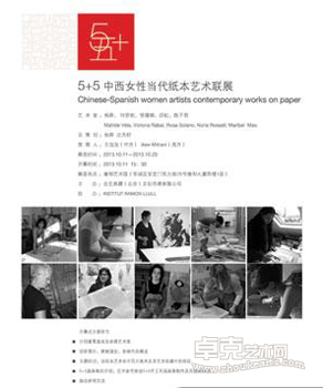 5+5中西女性当代纸本艺术联展