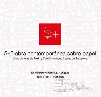 5+五中西女性当代纸本艺术联展