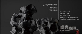 “陶之溃败”2013赵培生陶艺作品展