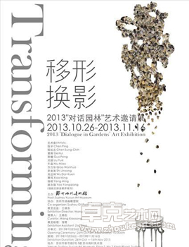 “移形幻影”2013对话园林雕塑艺术邀请展