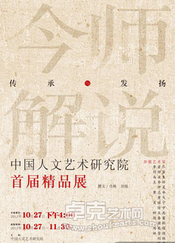 “师说今解”中国人文艺术研究院首届精品展