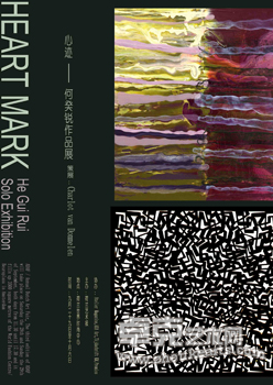否定的失血的形式-何癸锐的抽象绘画展