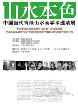 山水本色中国当代青绿山水画学术邀请展