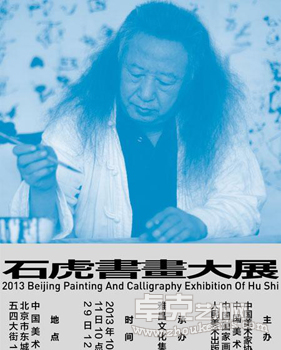 石虎书画大展