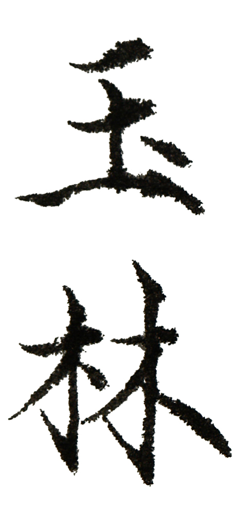 王玉林 签名(3)