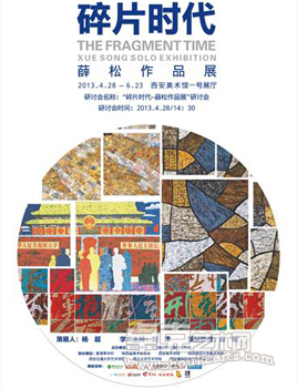 "碎片时代"薛松作品展