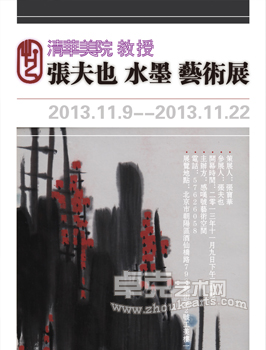 清华美院教授张夫也水墨艺术展
