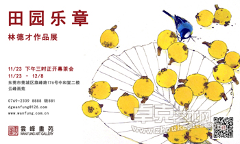 田园乐章----林德才作品展