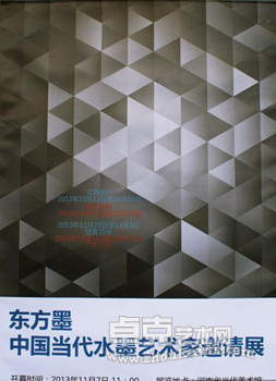 “东方墨”中国当代水墨艺术家邀请展