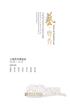 2013（第十七届）上海艺术博览会艺•粤秀——当代南方艺术名家作品展
