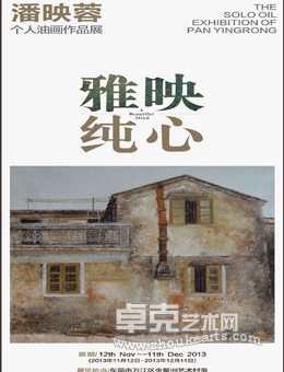 雅映纯心 ——潘映蓉油画作品展