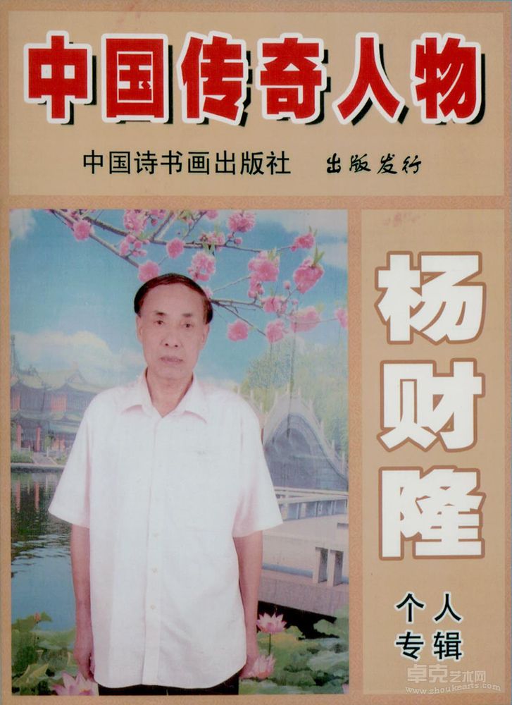 中国传奇人物·杨财隆个人专辑 中国诗书画出版社 全球出版发行