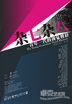 杂七杂八——青年一代的视觉修辞