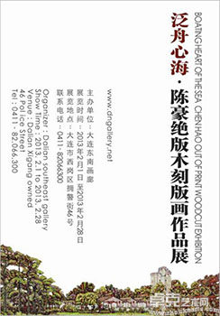 “泛舟心海”陈豪绝版木刻版画作品展