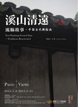 溪山清远——流觞故事：中国当代新绘画”联展