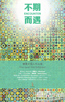 不期而遇——关荑文个展