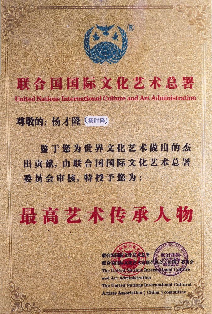 联合国颁发的“最高艺术传承人物”证书（中国12名，11名为画家，1名为书法家）