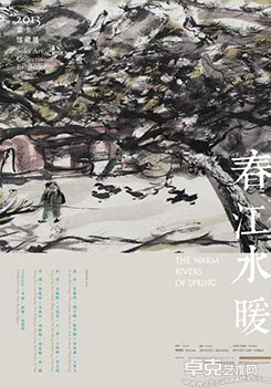 “春江水暖”2013索卡馆藏展