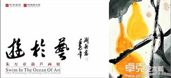 游於艺——朱万章葫芦画展