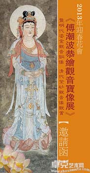 2013年“迎春花会”傅朝波大师观世音画像作品展