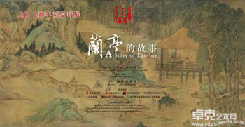 《兰亭的故事》特展