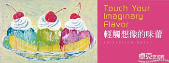 “轻触想象的味蕾”王亮尹个展