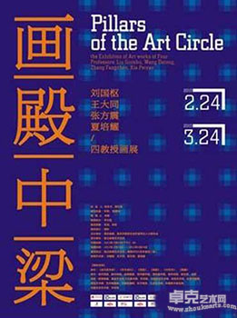 “画殿中梁”刘国枢、王大同、张方震、夏培耀四教授画展
