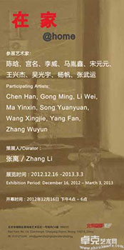 “在家”艺术家群展