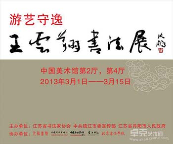 “游艺守逸”王云翔书法展
