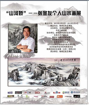 “山河娇”张金友个人山水画展