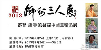 “柳州三人展”蔡智、钟涛、刘启谋中国画精品展