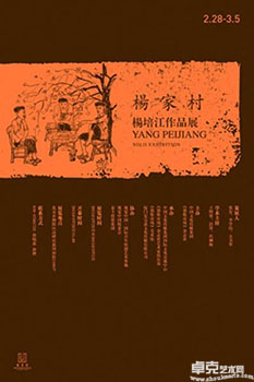 “杨家村”杨培江作品展