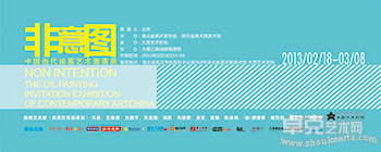“非意图”—— 当代油画艺术邀请展