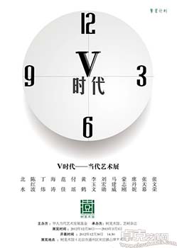 “V时代”当代艺术展