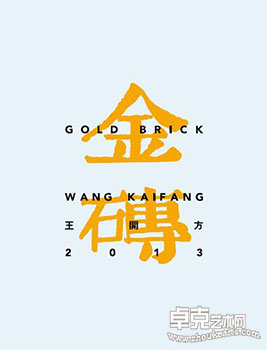 “光耀中华 福纳澳门”王开方金砖艺术展
