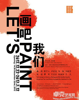 “画吧，我们”当代艺术展