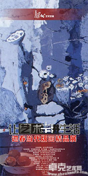 “让艺术走进生活”迎春当代版画精品展