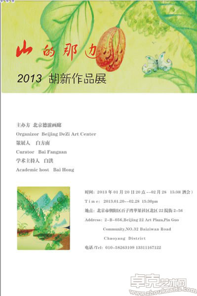 “山的那边”2013胡新作品展