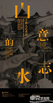 “山水的意志”王秋人艺术展