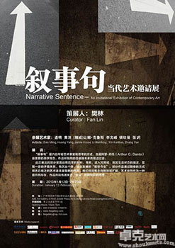 “叙事句”当代艺术邀请展