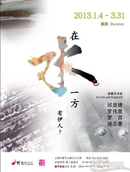 “在水一方 有伊人？”联展