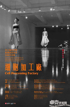 “细胞加工厂”四川美术学院新媒体艺术系实验艺术展