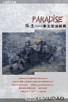 乐土——李玉宝油画展