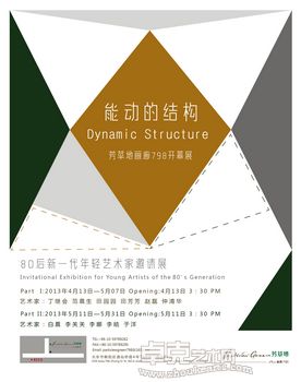 “能动的结构”——80后新一代年轻艺术家邀请展
