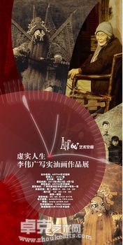 虚实人生--李伟广写实油画作品展