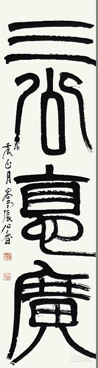张公者作品：集《祀三公山碑 》