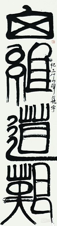 张公者作品：集《祀三公山碑 》