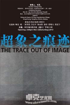 “超象之痕迹”群展